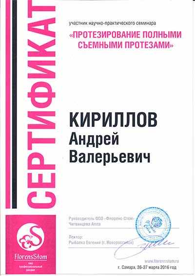 Сертификат протезирование Кириллов А.В.