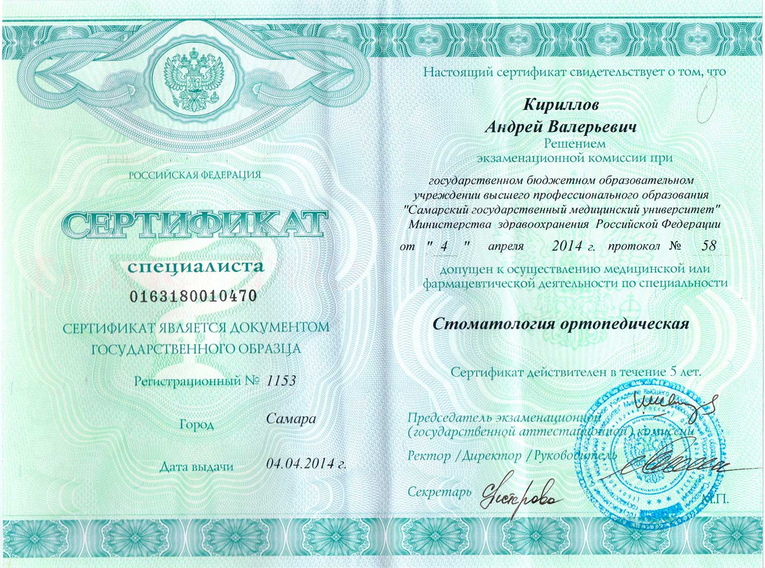 Сертификат Кириллов Андрей Валерьевич