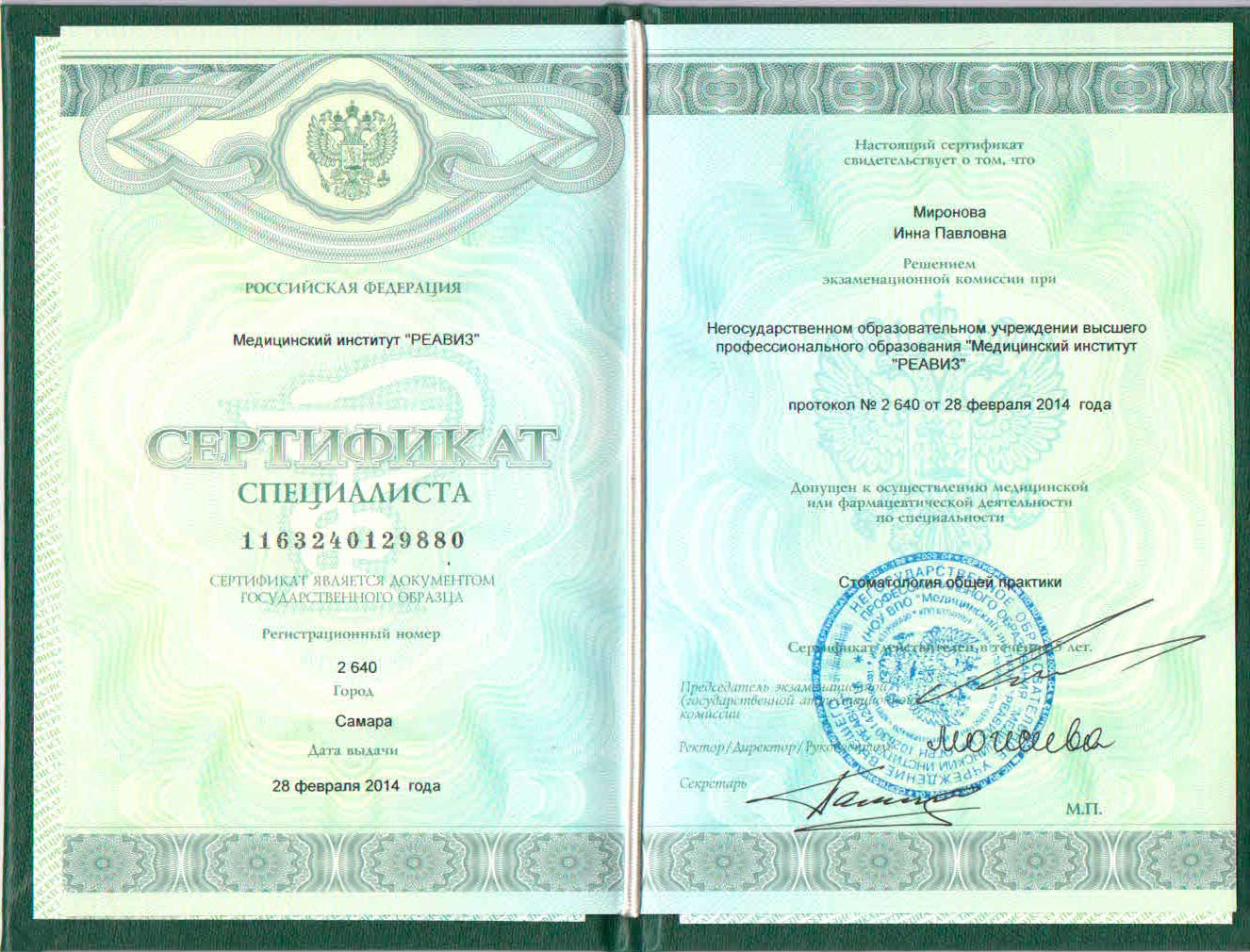 Сертификат Миронова Инна Павловна