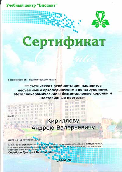 Сертификат металлокерамика Кириллов А.В.