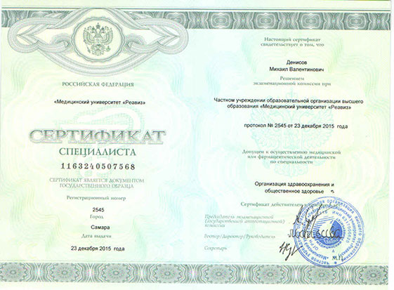 Сертификат Денисов Михаил Валентинович